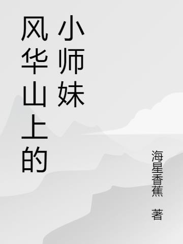 风华山上的小师妹