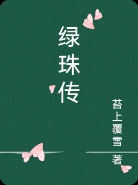 绿珠传