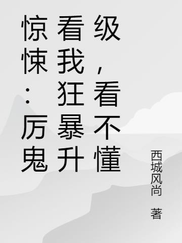 惊悚：厉鬼看我狂暴升级，看不懂