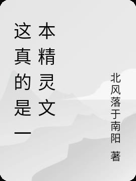 这真的是一本精灵文