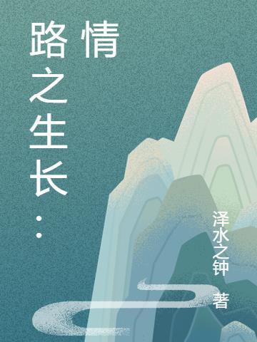 路之生长：情