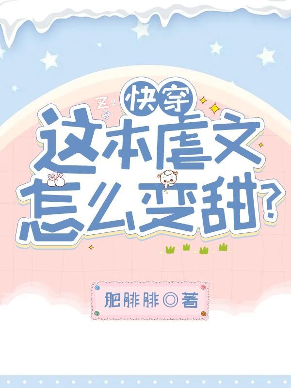 快穿：这本虐文怎么变甜？