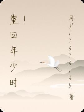 重回年少时！