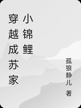 穿越成苏家小锦鲤