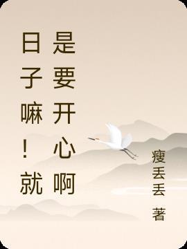 日子嘛！就是要开心啊