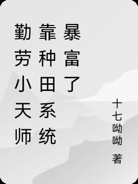 勤劳小天师靠种田系统暴富了