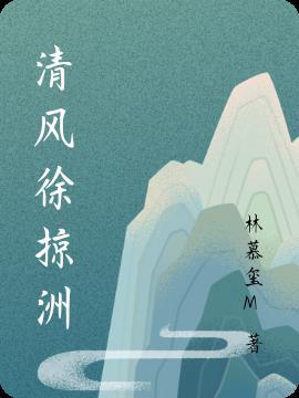 清风徐掠洲