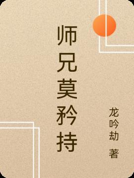 师兄莫矜持