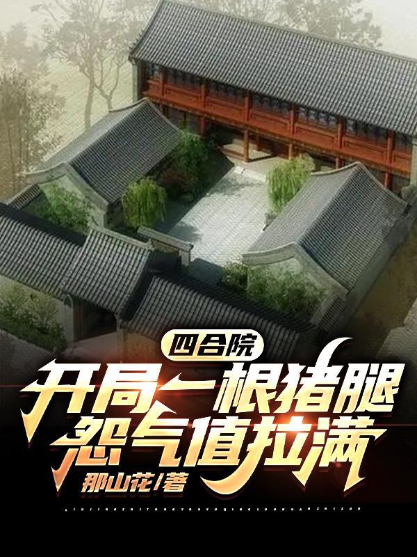 四合院：开局一根猪腿怨气值拉满