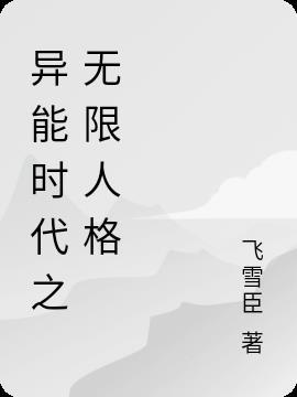 异能时代之无限人格