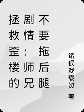 拯救歪楼的剧情：师兄不要拖后腿