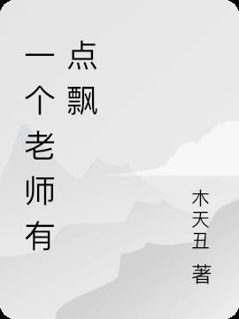 一个老师有点飘