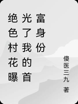 绝色村花曝光了我的首富身份