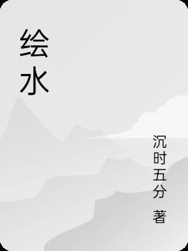 绘水