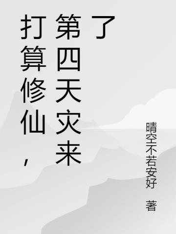 打算修仙，第四天灾来了