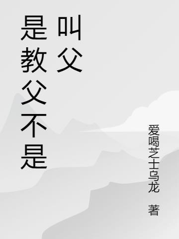 是教父不是叫父