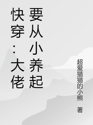 快穿：大佬要从小养起