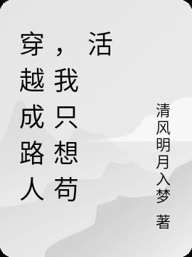 穿越成路人，我只想苟活