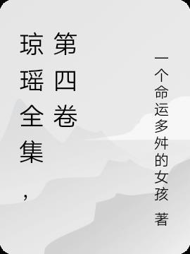 琼瑶全集，第四卷