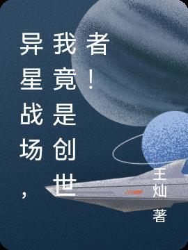 异星战场，我竟是创世者！