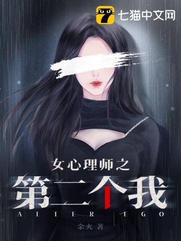 女心理师之第二个我