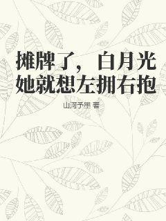 摊牌了，白月光她就想左拥右抱