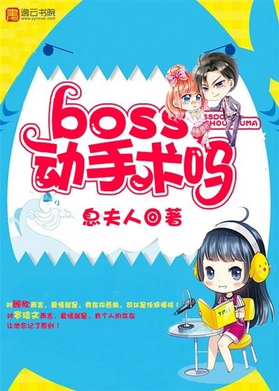 boss，动手术吗