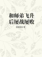 和师弟飞升后屡战屡败