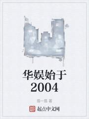 华娱始于2004