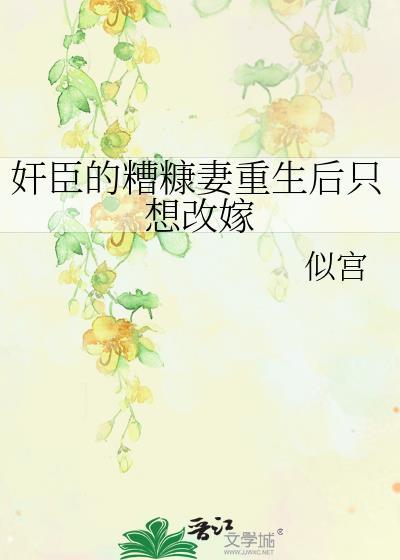 奸臣的糟糠妻重生后只想改嫁