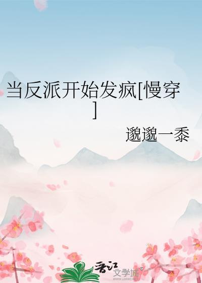 当反派开始发疯[慢穿]