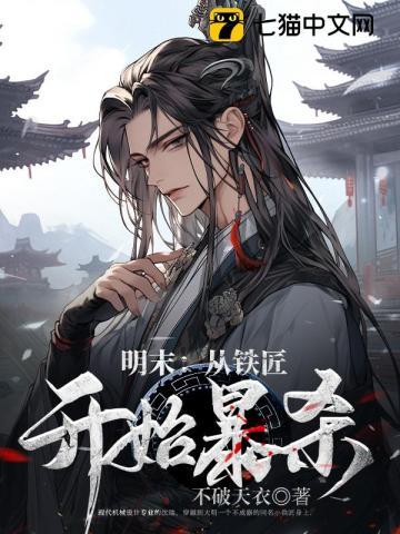 明末：从铁匠开始暴杀