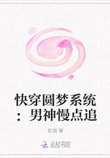 快穿圆梦系统：男神慢点追