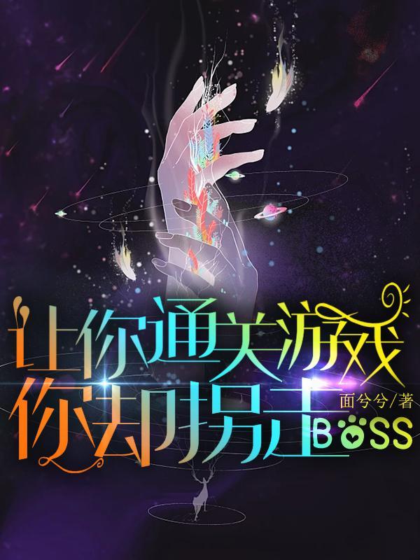 让你通关游戏，你却拐走BOSS