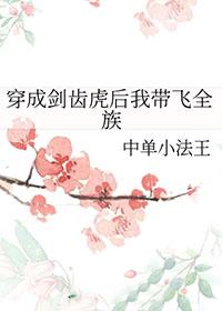 穿成剑齿虎后我带飞全族