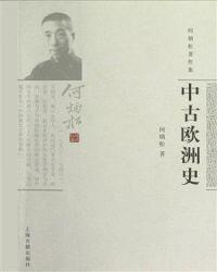 中古欧洲史