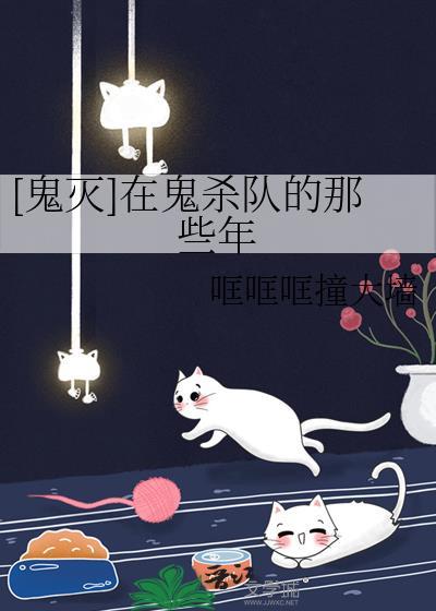 [鬼灭]在鬼杀队的那些年