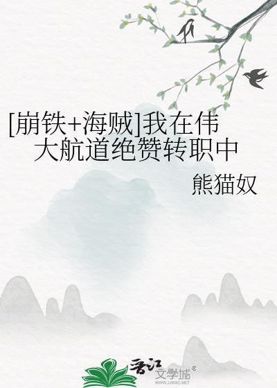 我在伟大航道绝赞转职中