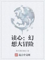 读心：幻想大冒险