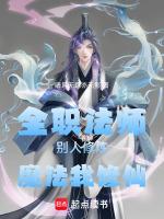 全职法师别人修炼魔法我修仙