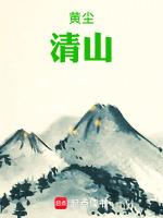 黄尘清山