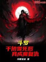 斗罗：千仞雪死后，我成魔复仇