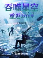 吞噬星空：重返2019