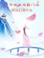 小师妹改投新门派，师兄们哭什么