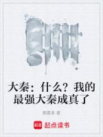 大秦：什么？我的最强大秦成真了