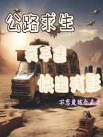 公路求生：我手速快出残影