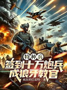 特种兵：签到十万炮兵成狼牙教官