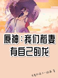 原神：我们稻妻有自己的龙