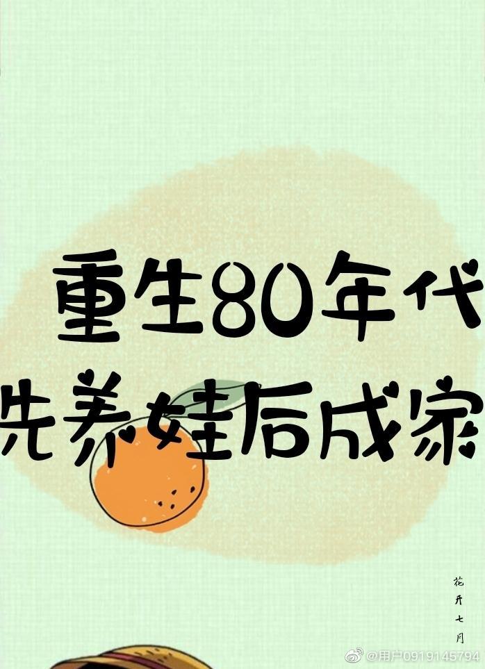 80年代先养娃后成家