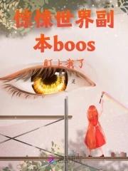 惊悚世界副本boos盯上我了